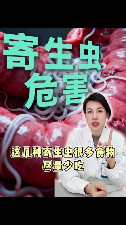不想肠子、脑子长寄生虫，这几种食物尽量少吃