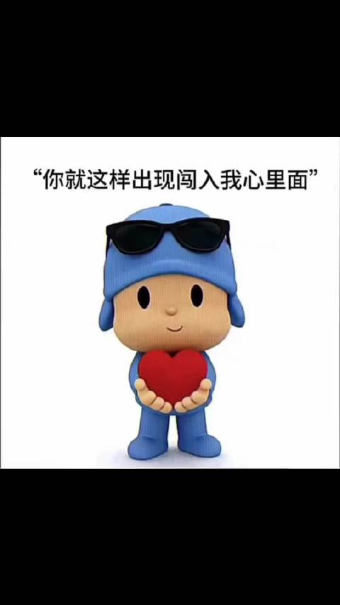“你就这样出现闯入我心里面”