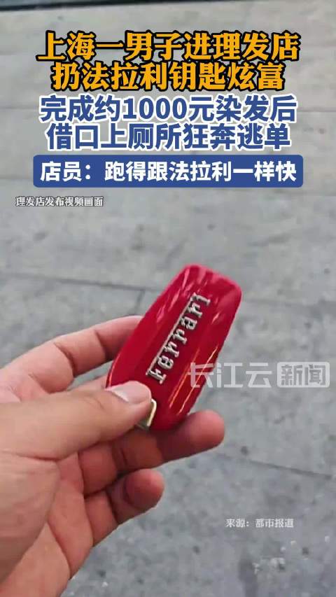 男子扔法拉利钥匙炫富染发后却逃单 借口上厕所一去不回