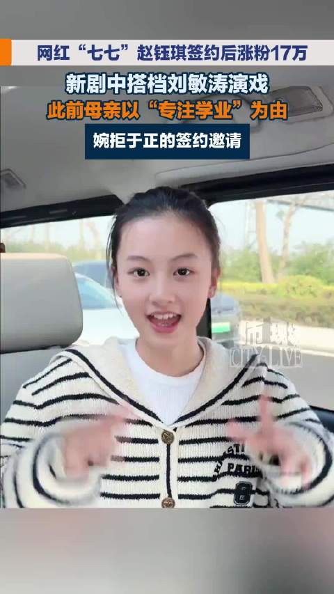 网红七七赵钰琪签约后涨粉17万