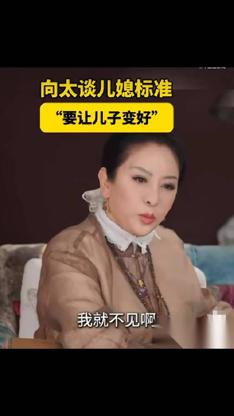 向太精挑儿媳郭碧婷获赞，向佐渐趋稳重