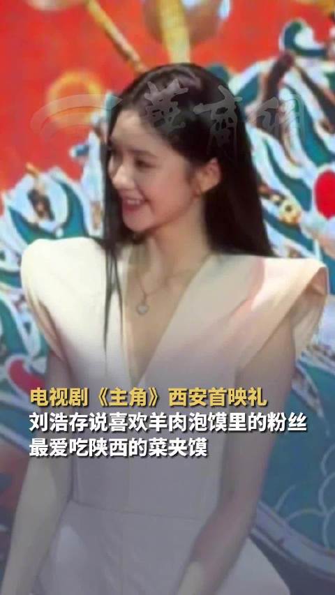 刘浩存说喜欢吃陕西菜夹馍
