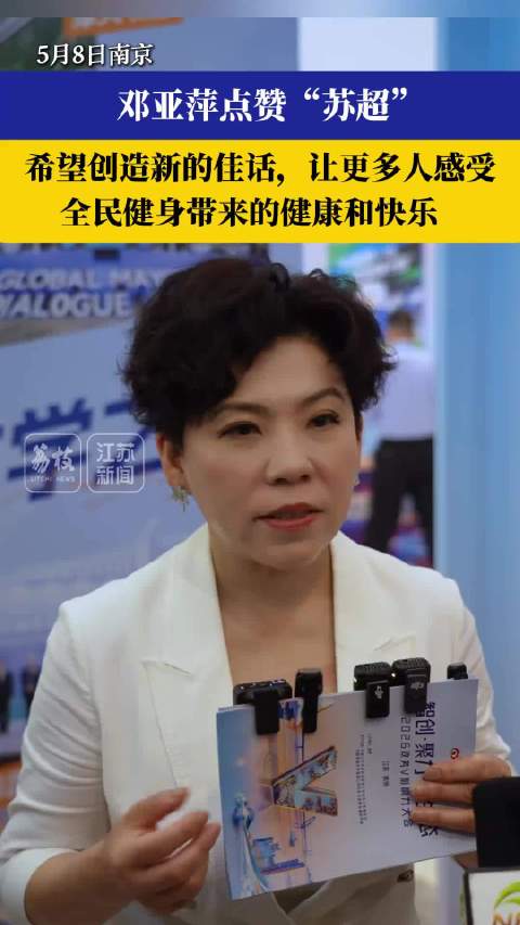 邓亚萍称赞江苏体育氛围浓厚，苏超赛事火爆