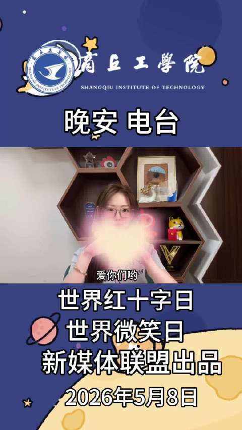 商工晚安电台主播王楠呼吁关注世界红十字日与微笑日
