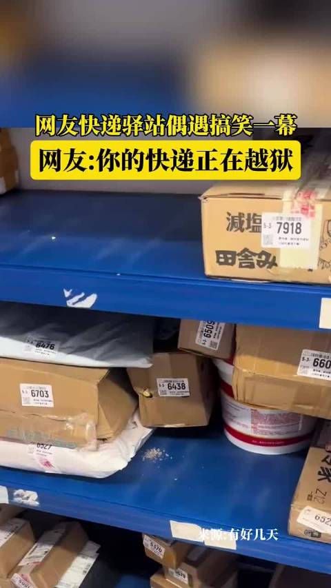 超市老板：不好意思，快来拿，你的快递企图越狱