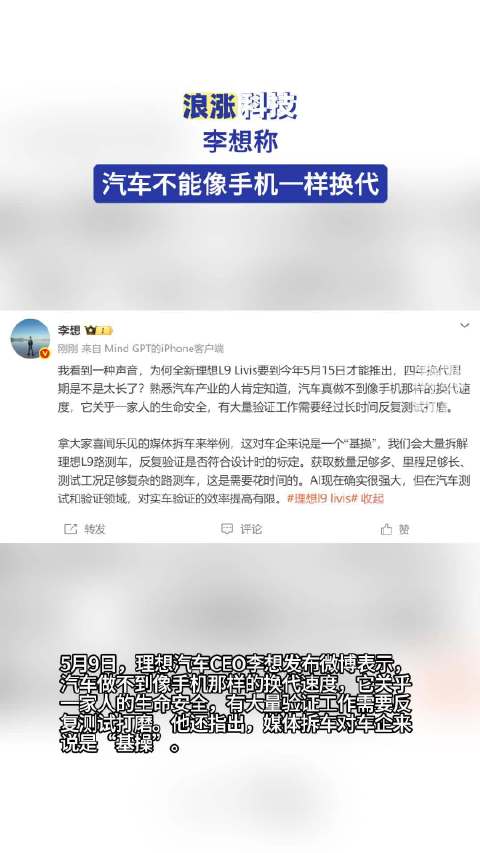 李想称汽车不能像手机一样换代