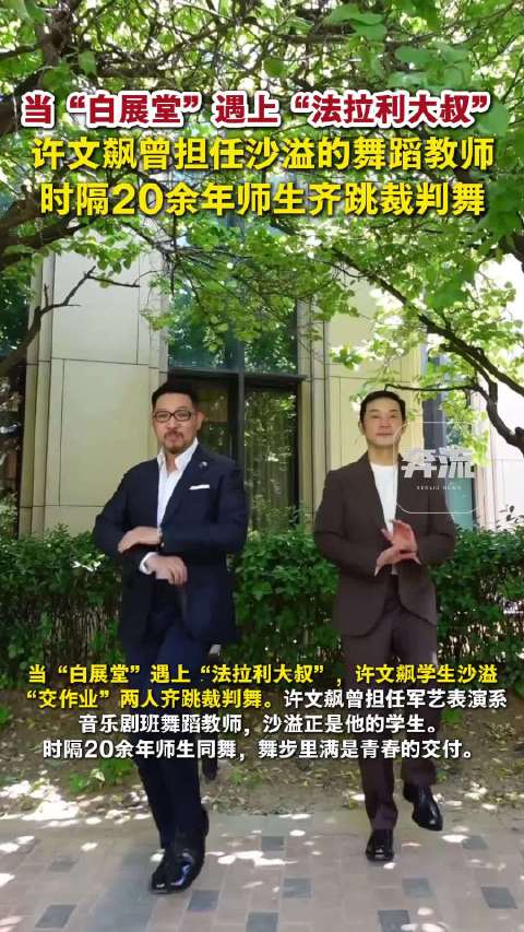 沙溢与恩师许文飙同跳裁判舞