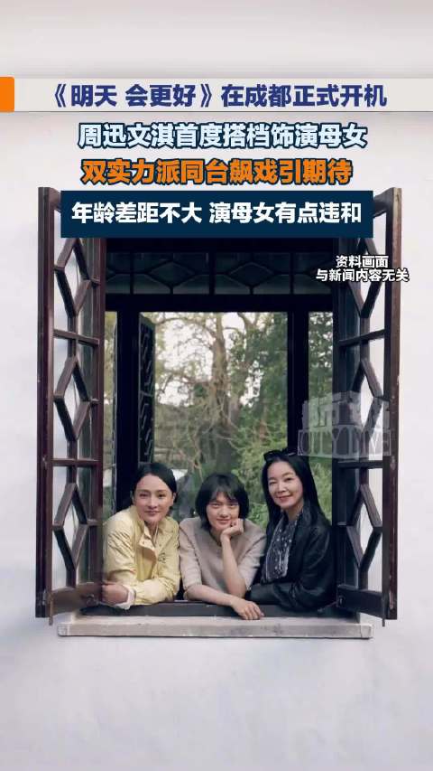周迅文淇首度搭档饰演母女引发争议