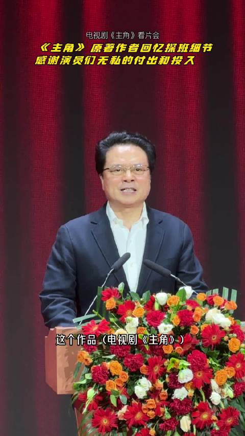 原著作者陈彦盛赞电视剧《主角》水平超预期