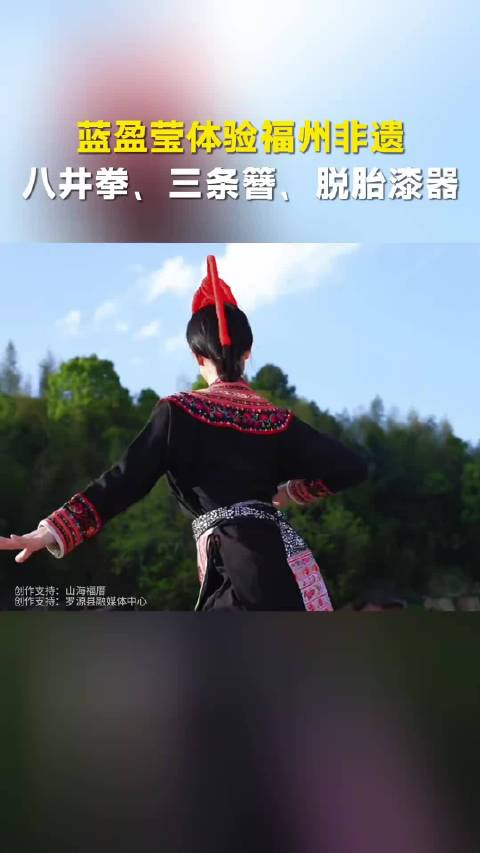 蓝盈莹体验福州畲族非遗文化