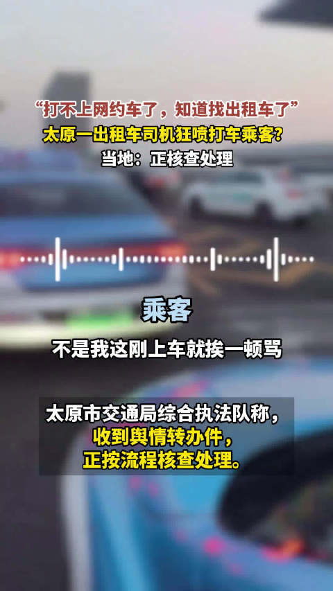太原出租车司机辱骂乘客引争议，当地介入核查