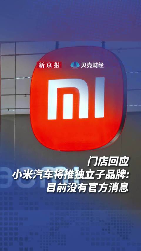 门店回应小米汽车将推独立子品牌：目前没有官方消息