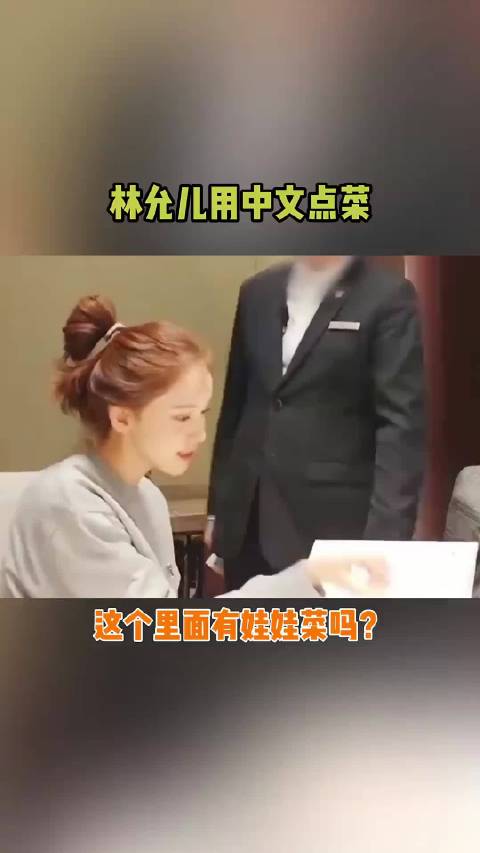 林允儿用中文顺利完成点菜，简直不要太厉害