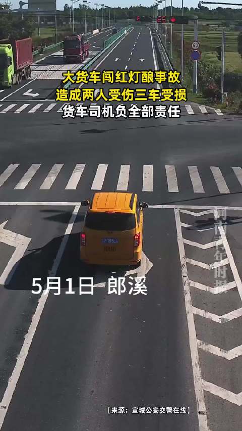 大货车闯红灯酿事故，造成两人受伤三车受损，货车司机负全部责任