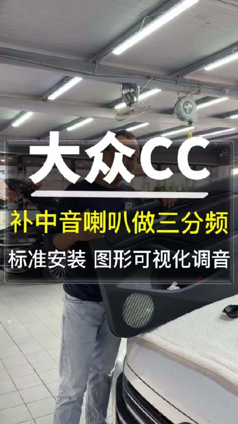 大众CC升级三分频音响，进口设备调音提升层次感