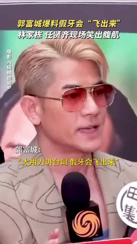 林家栋 任贤齐 演艺生涯最大困难，竟然是郭富城的假牙！