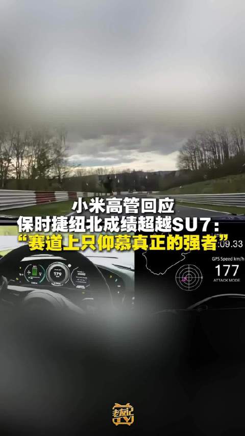 小米高管回应保时捷纽北超越SU7