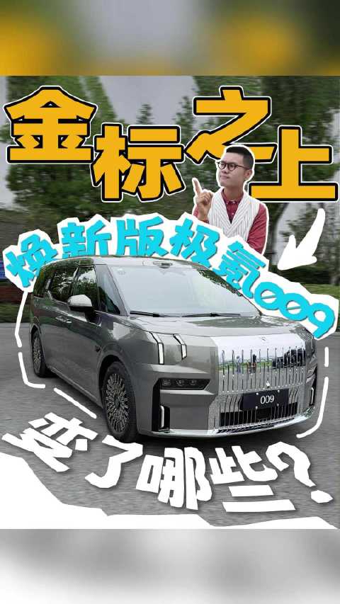 极氪009换代升级舱内配置，旋转座椅与零重力设计提升舒适度