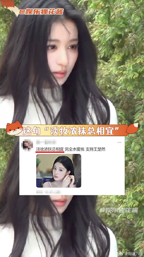 王楚然淡妆浓抹展现绝对颜值