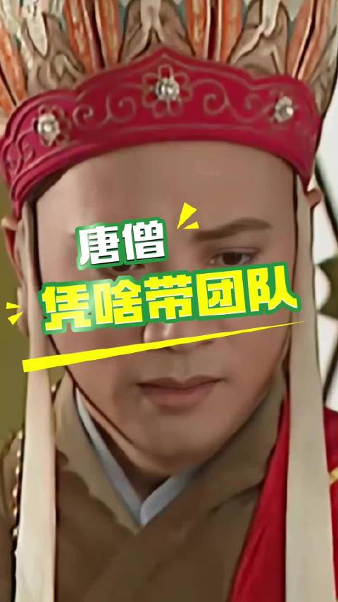 唐僧凭什么当领导