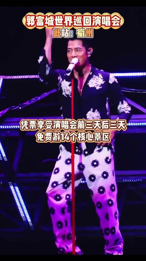 郭富城演唱会期间凭票可免费游衢州14景区