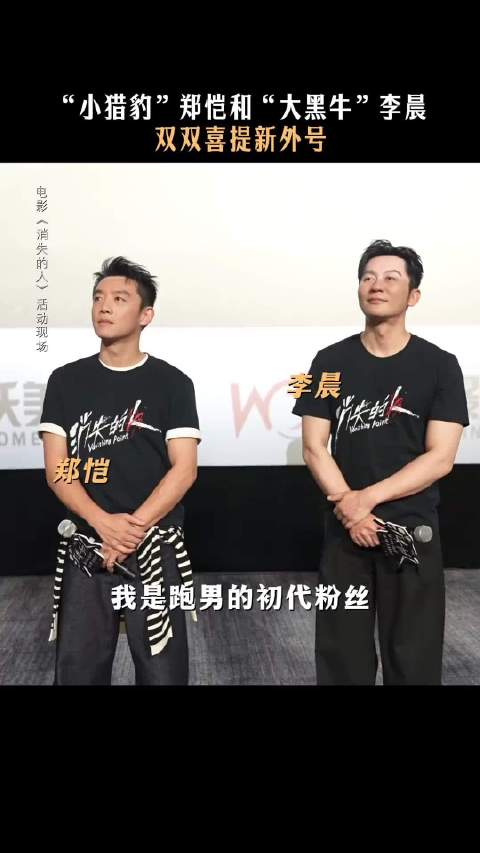 很高兴认识你们，小黑豹和大铁牛！郑恺