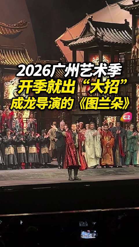 2026广州艺术季5月8日启幕，成龙导演图兰朵全球首演