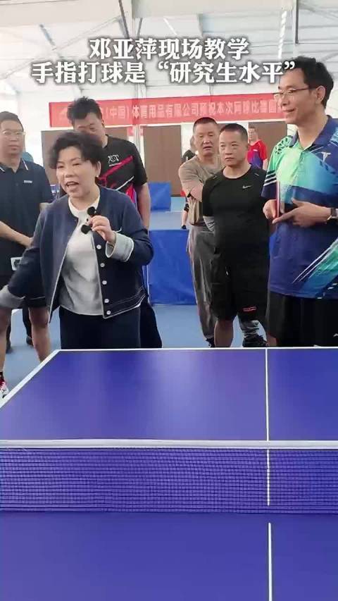 邓亚萍称手指打球是研究生水平