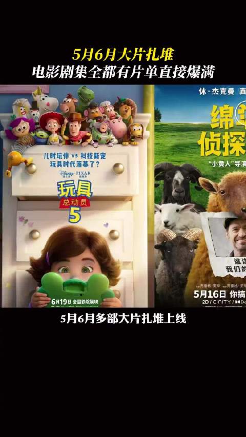 5月6月多部新片剧集密集上线，玩具总动员5等亮相