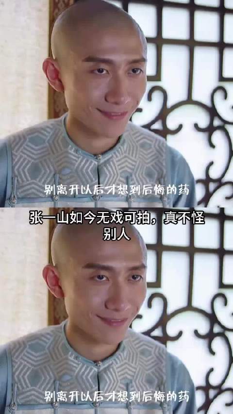 张一山无戏可拍，根源就在《鹿鼎记》