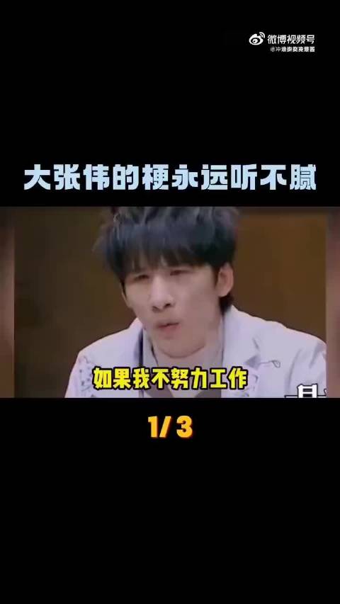 大张伟爆梗名场面！虽然已经看过很多遍了，但每次看还是会笑