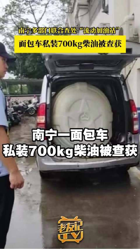 南宁一面包车私装700kg柴油被查获