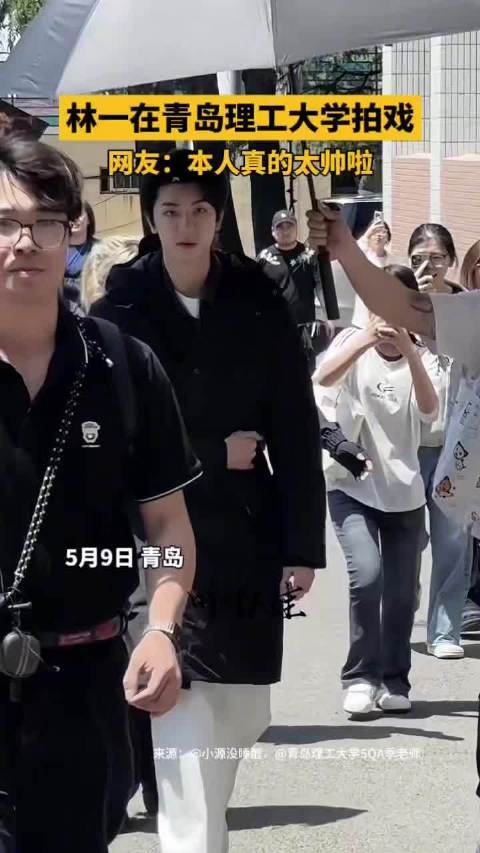 林一现身青岛理工大学拍戏