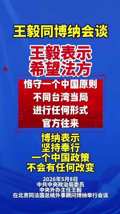 王毅同博纳会谈王毅表示希望法方恪守一个中国原则