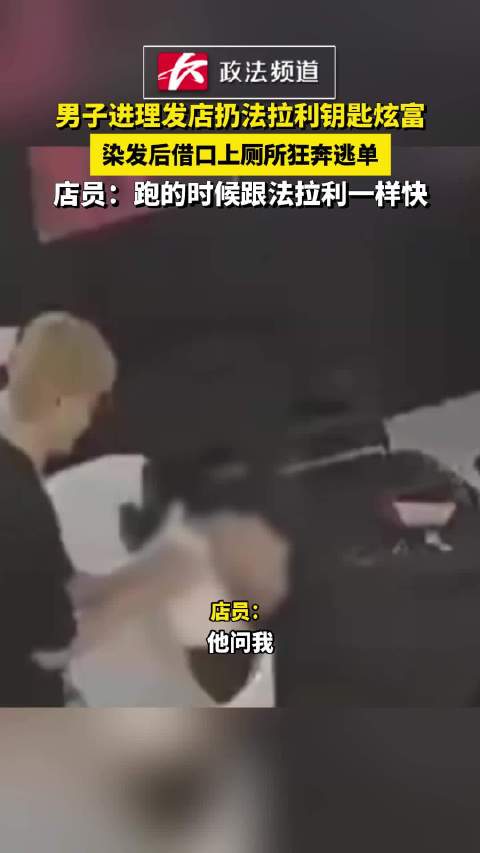 男子进理发店扔法拉利钥匙炫富，染发后借口上厕所狂奔逃单 店员：跑的时候跟法拉利一样快
