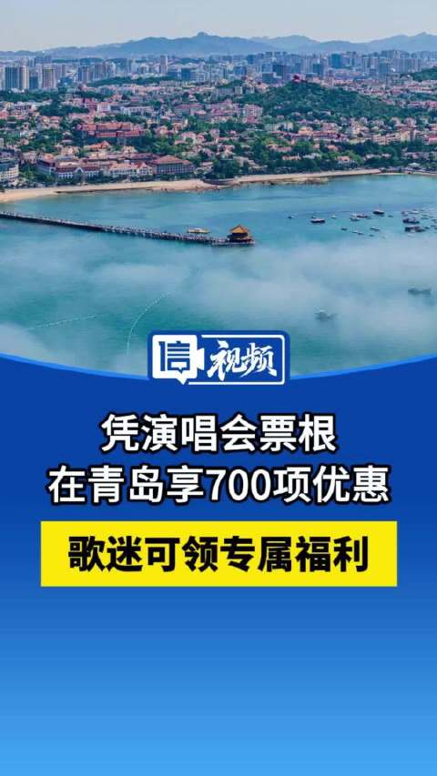 歌迷快来领取专属福利！凭演唱会票根在青岛享700项优惠