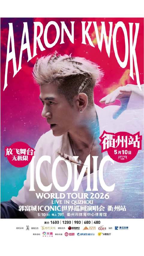 郭富城衢州演唱会开唱，经典金曲点燃夏日激情