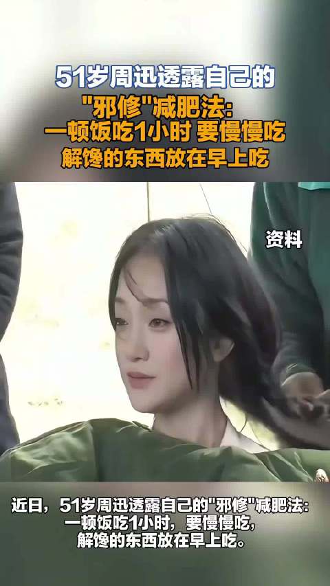 周迅邪修减肥法一顿饭吃一个小时