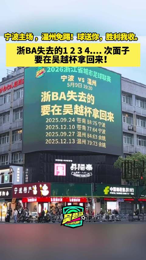 宁波浙BA失去的面子要在吴越杯拿回来