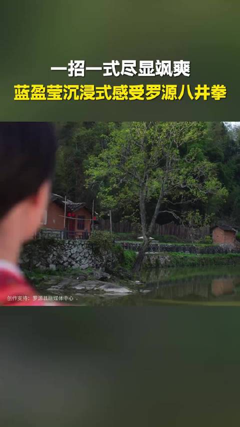 蓝盈莹体验罗源八井拳，展畲族非遗功夫