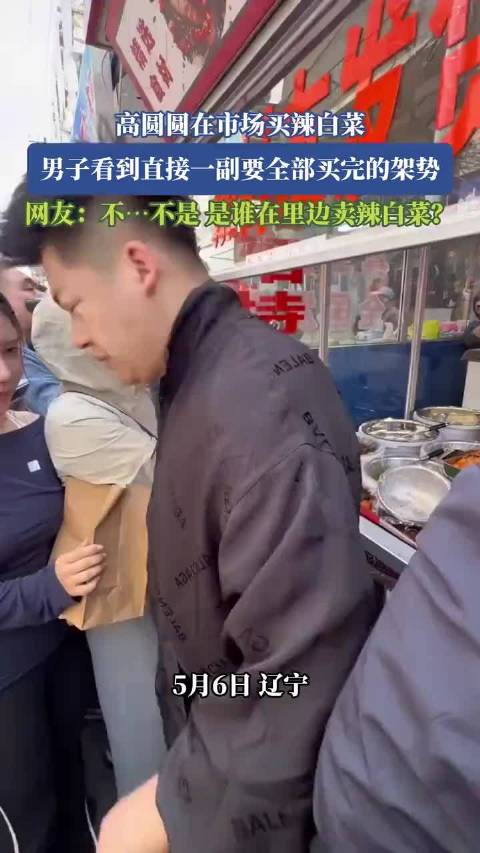 高圆圆在市场买辣白菜，男子看到直接一副要全部买完的架势！ ！