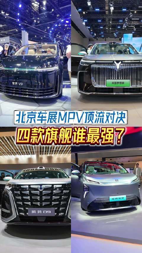 北京车展MPV顶流对决，四款旗舰谁最强？