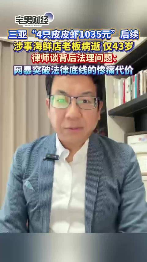 律师谈皮皮虾店主病逝