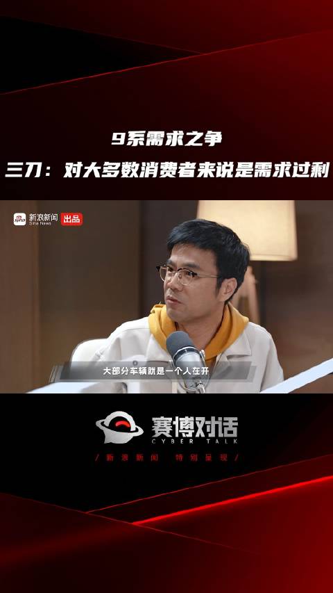 9系需求之争 三刀：对大多数消费者来说是需求过剩