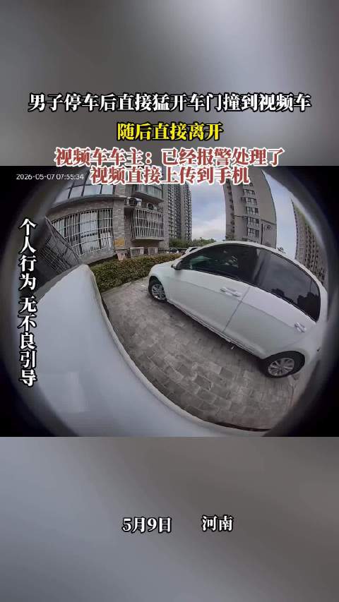 男子停车猛开车门撞车后离开，车主已报警