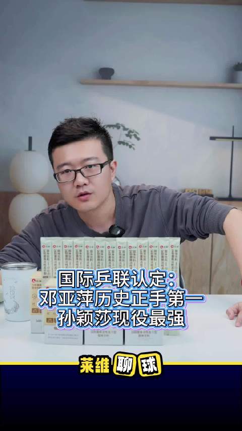 国际乒联认定：邓亚萍历史正手第一，孙颖莎现役最强 ..