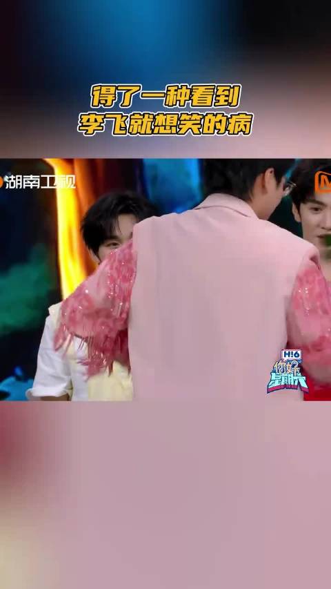 得了一种看到李飞就想笑的病