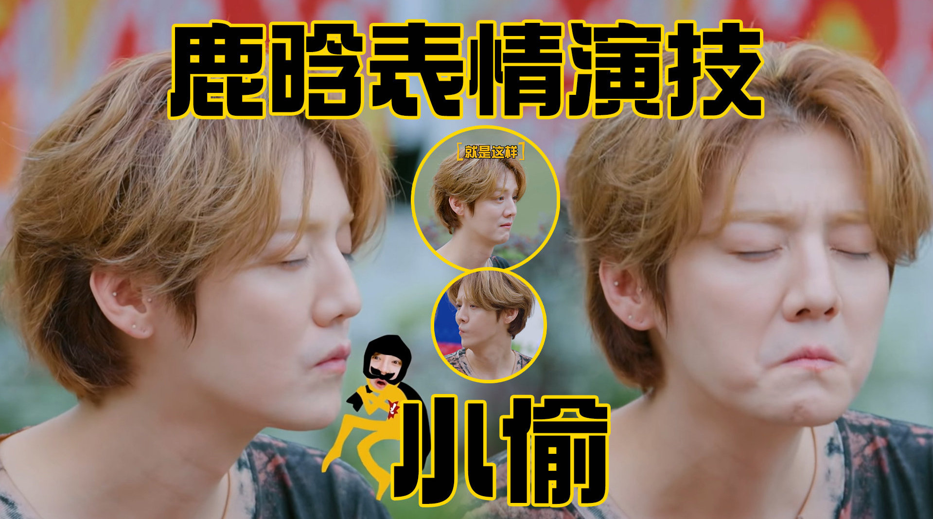 鹿晗用脸演小偷被邓超调侃真用脸偷