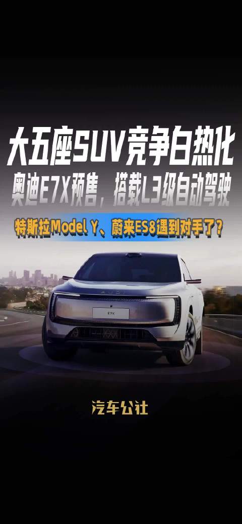 奥迪E7X开启预售，搭载L3自动驾驶，28.98万元起