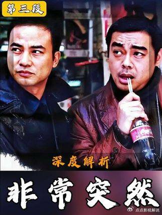 非常突然：深度解析：华语影史最大胆结局，正派团灭！ 刘青云